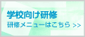 学校向け研修はこちら