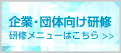 企業・団体向け研修はこちら
